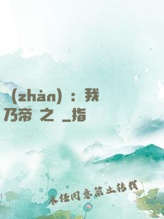 戰(zhàn)錘：我乃帝國之錘