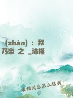戰(zhàn)錘：我乃帝國之錘