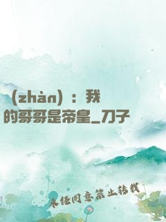 戰(zhàn)錘：我的哥哥是帝皇