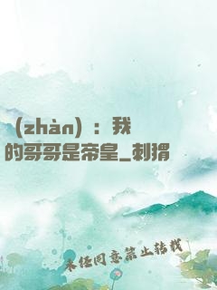 戰(zhàn)錘：我的哥哥是帝皇