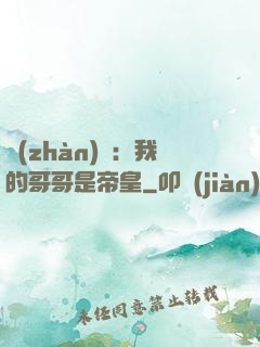 戰(zhàn)錘：我的哥哥是帝皇