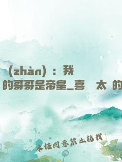 戰(zhàn)錘：我的哥哥是帝皇