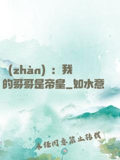 戰(zhàn)錘：我的哥哥是帝皇