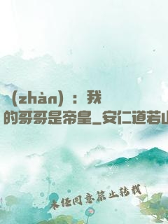 戰(zhàn)錘：我的哥哥是帝皇