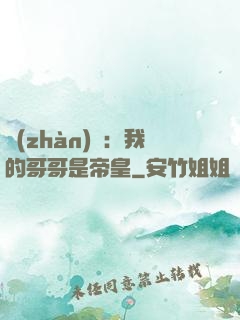 戰(zhàn)錘：我的哥哥是帝皇