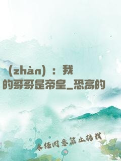 戰(zhàn)錘：我的哥哥是帝皇