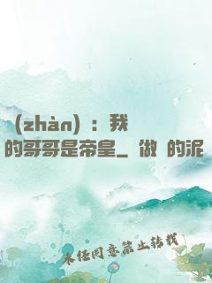 戰(zhàn)錘：我的哥哥是帝皇