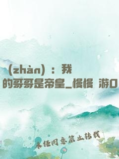 戰(zhàn)錘：我的哥哥是帝皇
