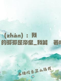 戰(zhàn)錘：我的哥哥是帝皇