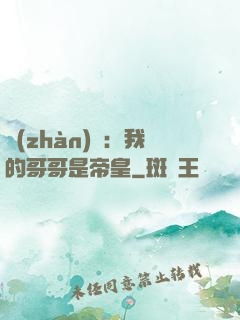 戰(zhàn)錘：我的哥哥是帝皇