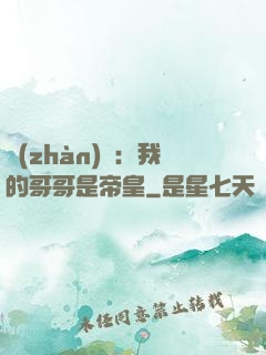 戰(zhàn)錘：我的哥哥是帝皇