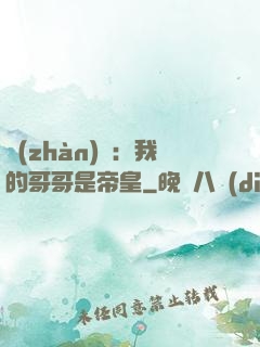 戰(zhàn)錘：我的哥哥是帝皇