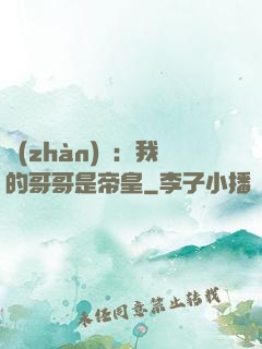 戰(zhàn)錘：我的哥哥是帝皇