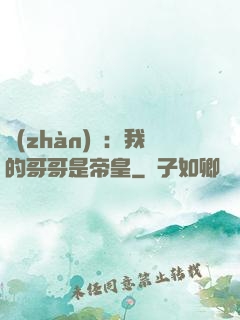 戰(zhàn)錘：我的哥哥是帝皇