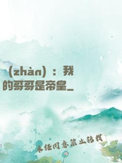 戰(zhàn)錘：我的哥哥是帝皇