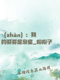 戰(zhàn)錘：我的哥哥是帝皇