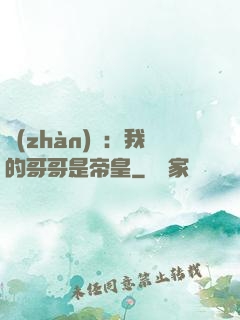 戰(zhàn)錘：我的哥哥是帝皇