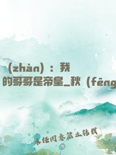 戰(zhàn)錘：我的哥哥是帝皇