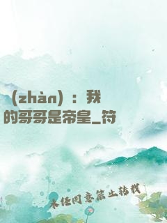 戰(zhàn)錘：我的哥哥是帝皇