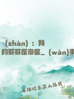 戰(zhàn)錘：我的哥哥是帝皇