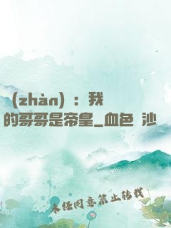 戰(zhàn)錘：我的哥哥是帝皇