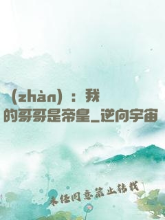戰(zhàn)錘：我的哥哥是帝皇
