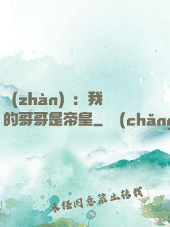 戰(zhàn)錘：我的哥哥是帝皇