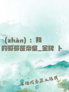 戰(zhàn)錘：我的哥哥是帝皇