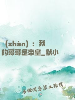 戰(zhàn)錘：我的哥哥是帝皇