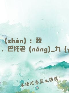 戰(zhàn)錘：我，巴托老農(nóng)