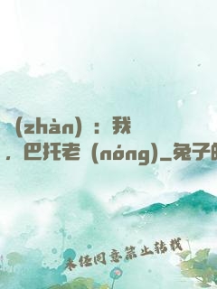 戰(zhàn)錘：我，巴托老農(nóng)