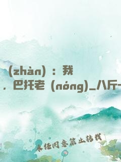 戰(zhàn)錘：我，巴托老農(nóng)