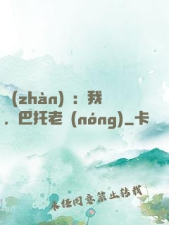 戰(zhàn)錘：我，巴托老農(nóng)