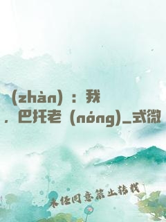 戰(zhàn)錘：我，巴托老農(nóng)