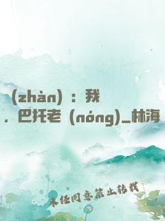 戰(zhàn)錘：我，巴托老農(nóng)