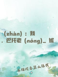 戰(zhàn)錘：我，巴托老農(nóng)
