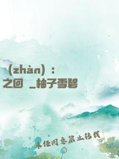 戰(zhàn)錘：龍之回歸