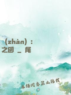 戰(zhàn)錘：龍之回歸