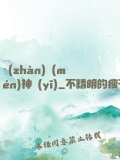 戰(zhàn)門(mén)神醫(yī)
