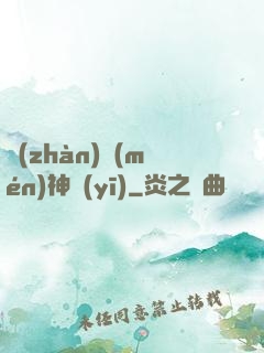 戰(zhàn)門(mén)神醫(yī)