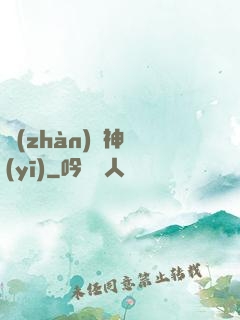 戰(zhàn)門神醫(yī)