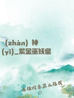 戰(zhàn)門神醫(yī)
