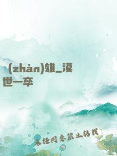 戰(zhàn)雄