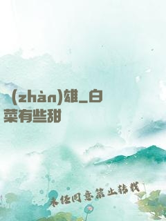 戰(zhàn)雄
