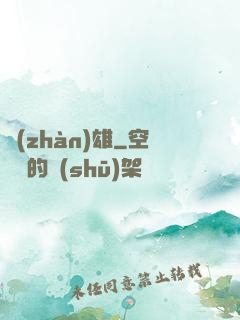 戰(zhàn)雄