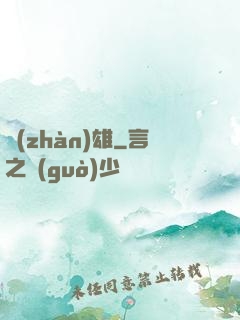 戰(zhàn)雄