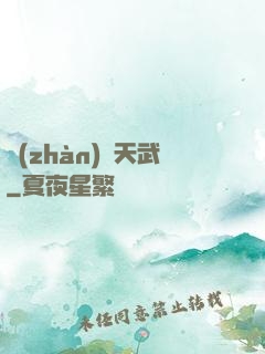 戰(zhàn)靈天武