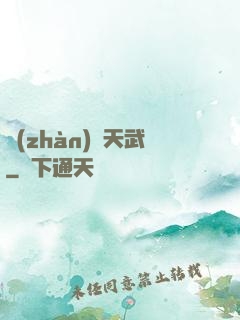戰(zhàn)靈天武