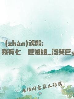 戰(zhàn)魂殿：我有七個絕世姐姐