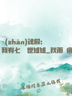 戰(zhàn)魂殿：我有七個絕世姐姐